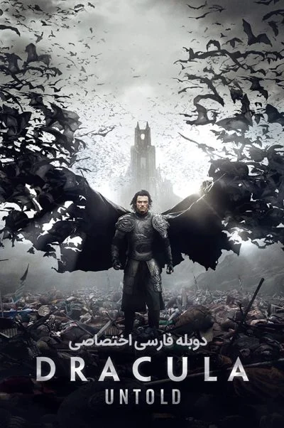 ناگفته های دراکولا ۲۰۱۴