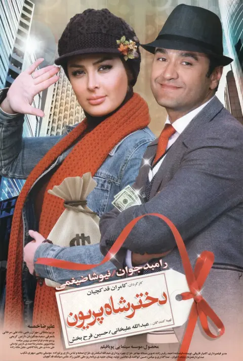 دختر شاه پریون ۲۰۱۱