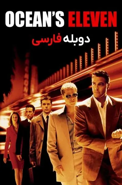 یازده یار اوشن ۲۰۰۱