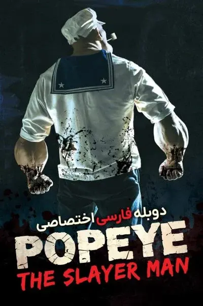 ملوان زبل: مرد قاتل ۲۰۲۵