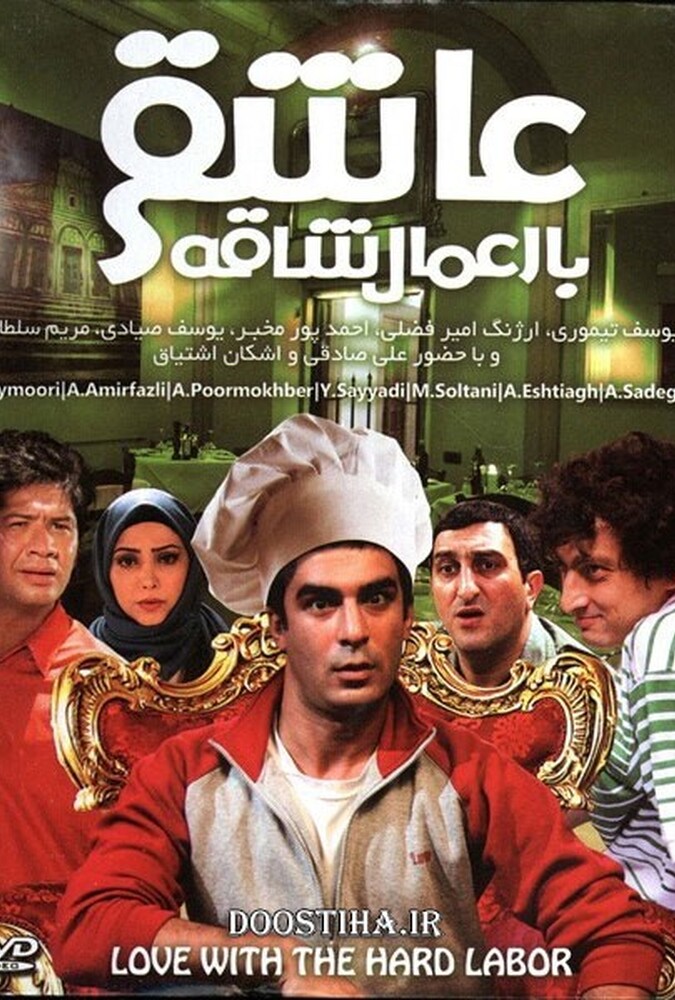 عاشقی با اعمال شاقه ۲۰۱۲