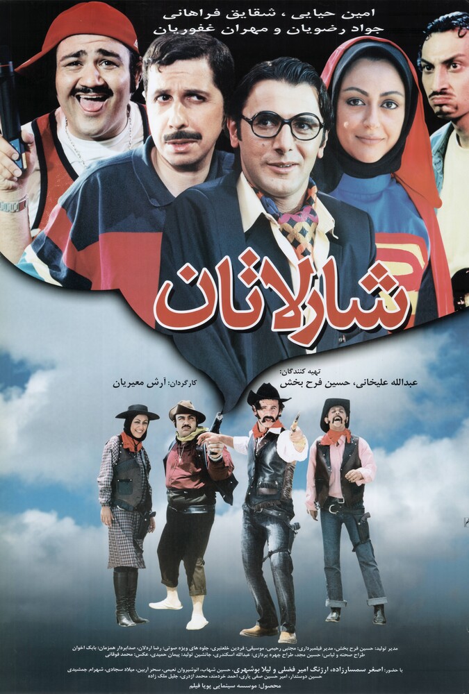 شارلاتان ۲۰۰۵
