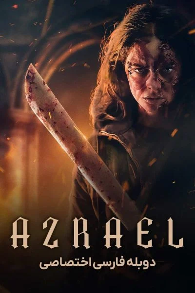 عزرائیل ۲۰۲۴
