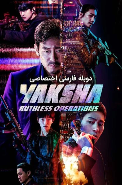 یاکشا : عملیات بی‌رحمانه ۲۰۲۲
