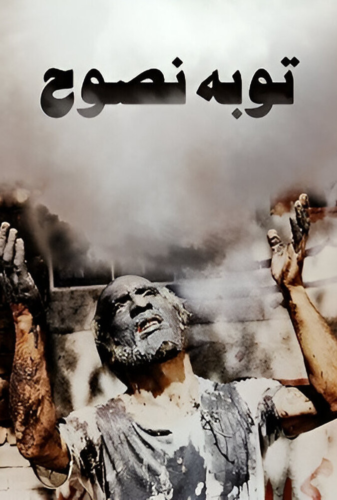 توبهٔ نصوح ۱۹۸۲