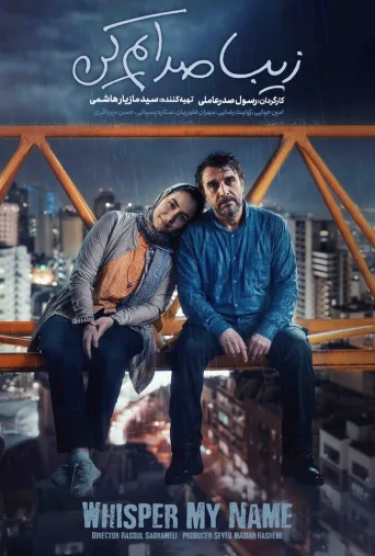 زیبا صدایم کن ۲۰۲۵