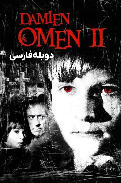 دیمین: طالع نحس 2 ۱۹۷۸