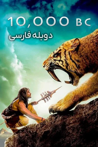 ده هزار سال پیش از میلاد ۲۰۰۸