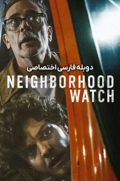 نگهبان محله ۲۰۲۵