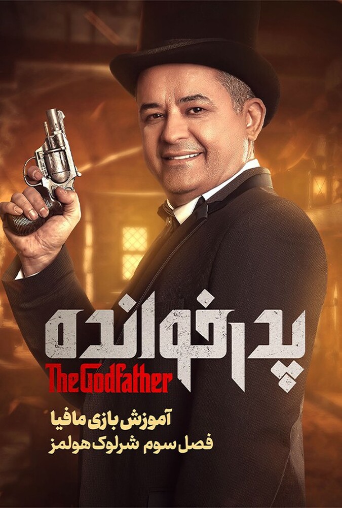 پدرخوانده فصل سوم ۲۰۲۴
