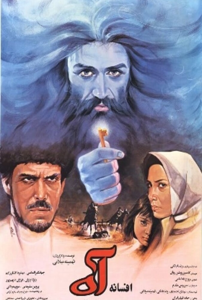 افسانه آه ۱۹۹۱