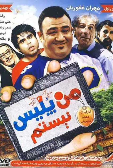 من پلیس نیستم ۲۰۱۰