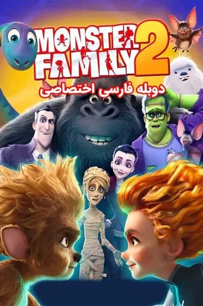خانواده هیولاها 2 ۲۰۲۱