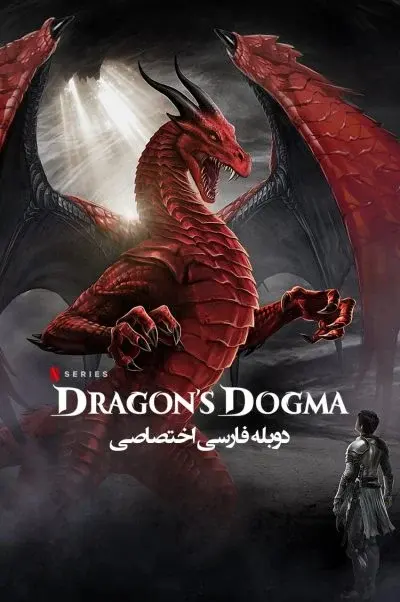 تعصب اژدها ۲۰۲۰