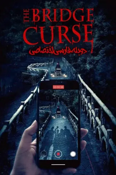 نفرین پل ۲۰۲۰
