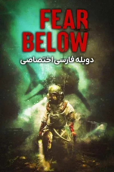 از پایین بترس ۲۰۲۵