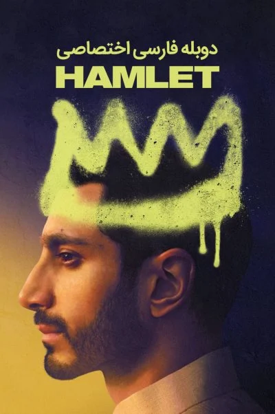 هملت ۲۰۲۶