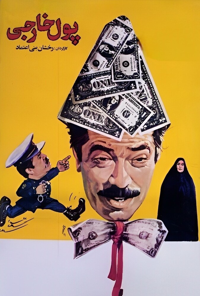 پول خارجی ۱۹۸۹