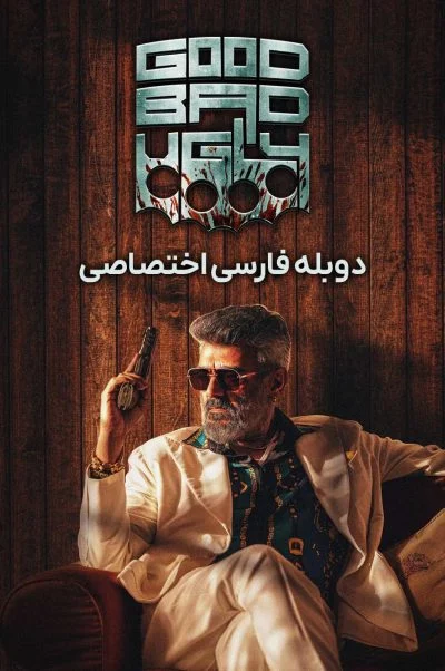 خوب بد زشت ۲۰۲۵