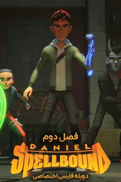 دنیل افسون شده ۲۰۲۲
