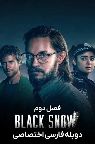 برف سیاه ۲۰۲۳