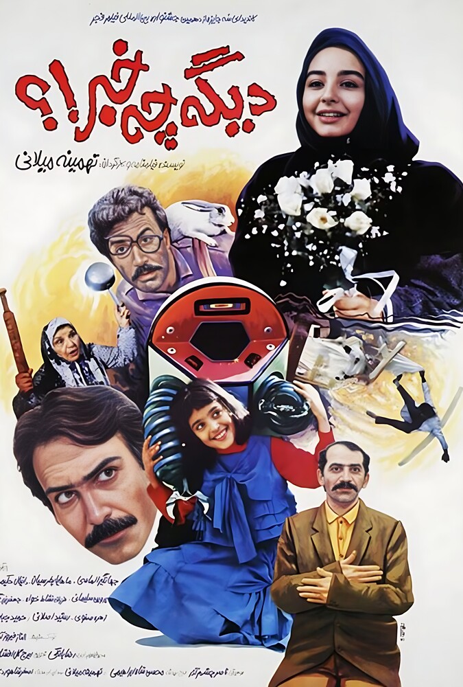 دیگه چه خبر ۱۹۹۲