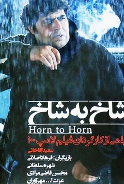 شاخ به شاخ ۲۰۱۵